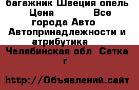 багажник Швеция опель › Цена ­ 4 000 - Все города Авто » Автопринадлежности и атрибутика   . Челябинская обл.,Сатка г.